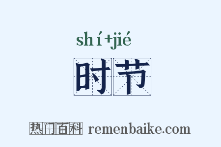 时节是什么意思的图片